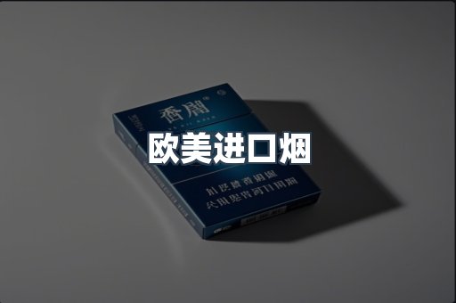欧美进口烟