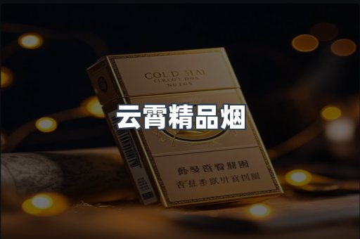 云霄精品烟