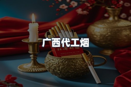 广西代工烟